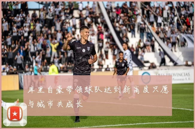 库里自豪带领球队达到新高度只愿与城市共成长