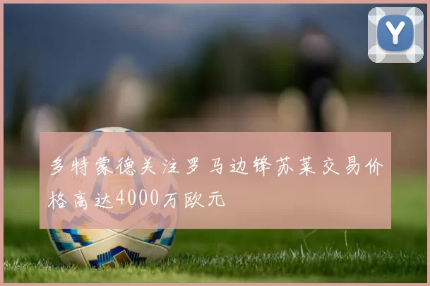 多特蒙德关注罗马边锋苏莱交易价格高达4000万欧元