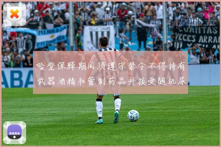 哈登保释期间须遵守禁令不得持有武器酒精和管制药品并接受随机尿检