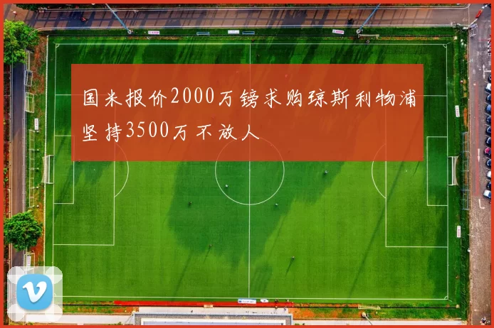 国米报价2000万镑求购琼斯利物浦坚持3500万不放人