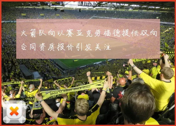 火箭队向以赛亚克劳福德提供双向合同资质报价引发关注