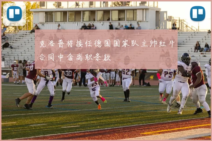 克洛普将接任德国国家队主帅红牛合同中含离职条款