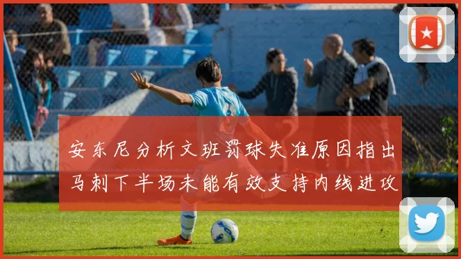 安东尼分析文班罚球失准原因指出马刺下半场未能有效支持内线进攻