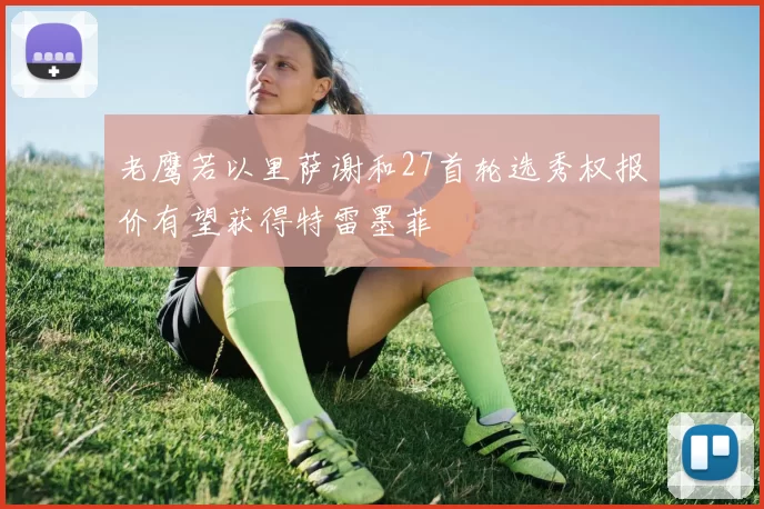 老鹰若以里萨谢和27首轮选秀权报价有望获得特雷墨菲