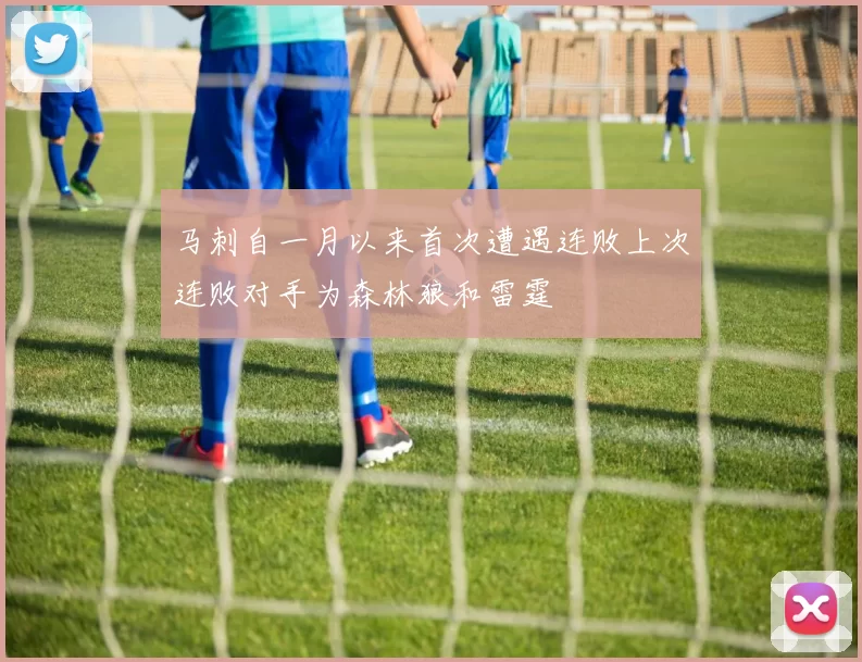 马刺自一月以来首次遭遇连败上次连败对手为森林狼和雷霆