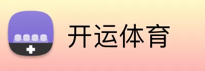 开运体育 logo